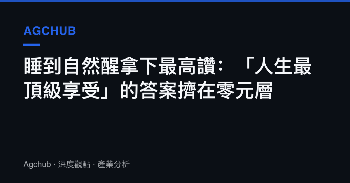 睡到自然醒拿下最高讚：「人生最頂級享受」的答案擠在零元層