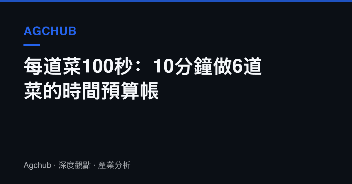 每道菜100秒：10分鐘做6道菜的時間預算帳