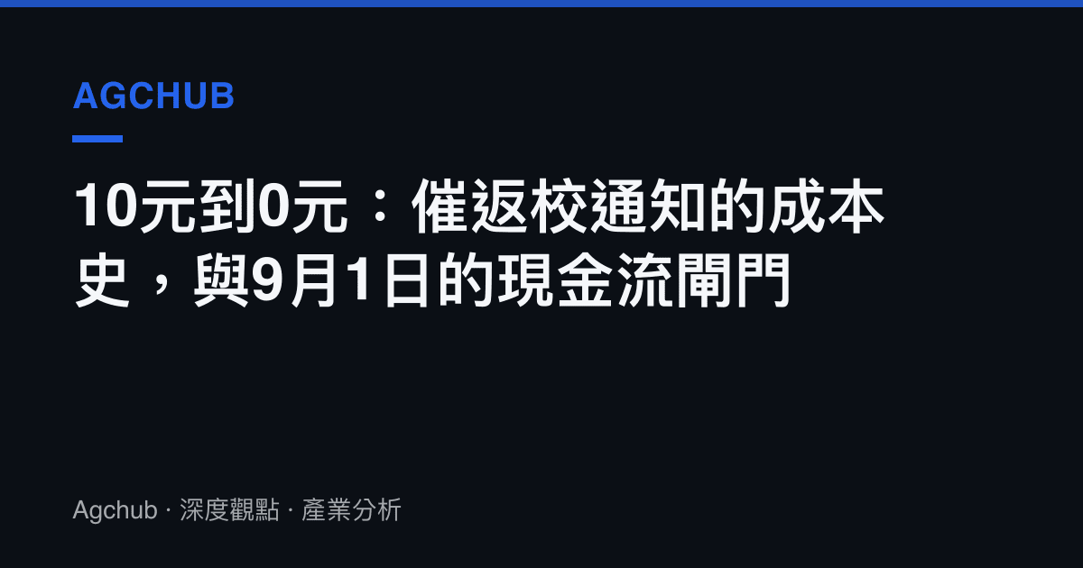 10元到0元：催返校通知的成本史，與9月1日的現金流閘門