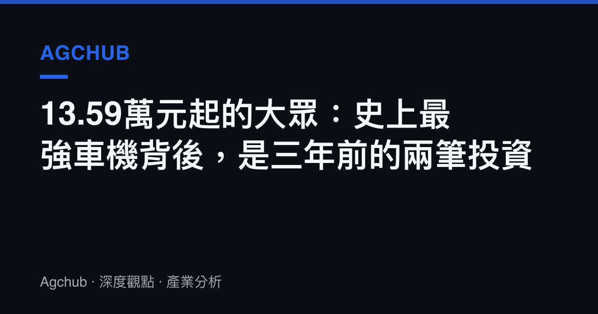 13.59萬元起的大眾：史上最強車機背後，是三年前的兩筆投資