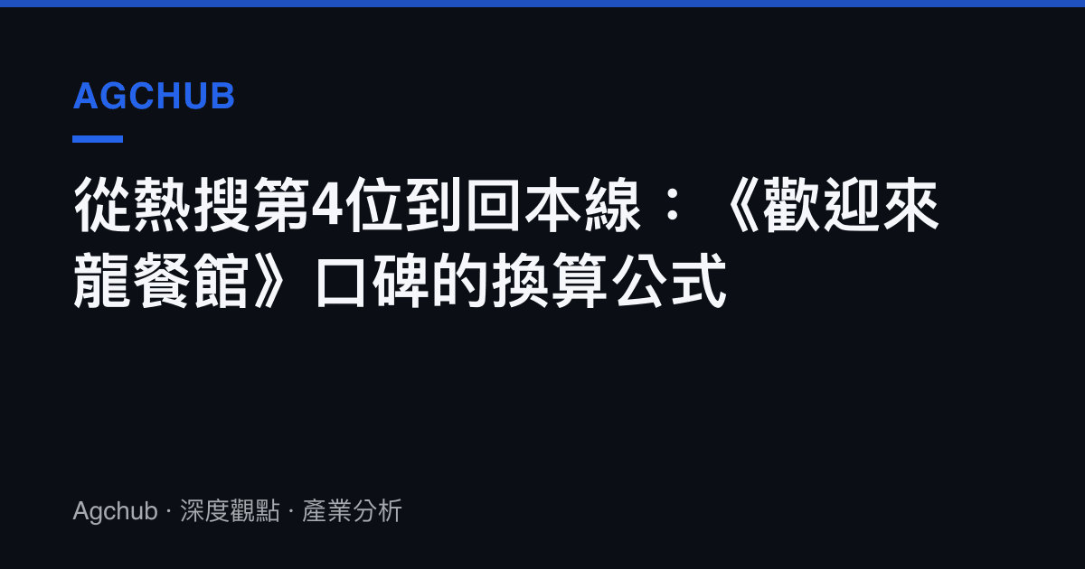 從熱搜第4位到回本線：《歡迎來龍餐館》口碑的換算公式