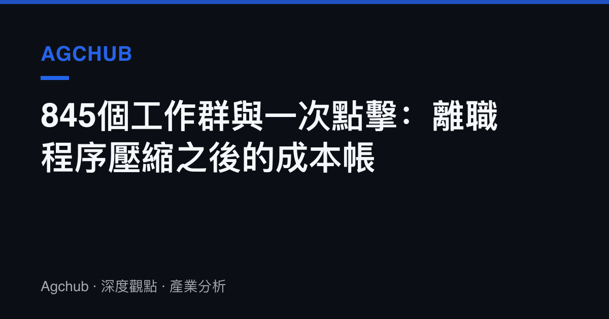 845個工作羣與一次點擊：離職程序壓縮之後的成本帳