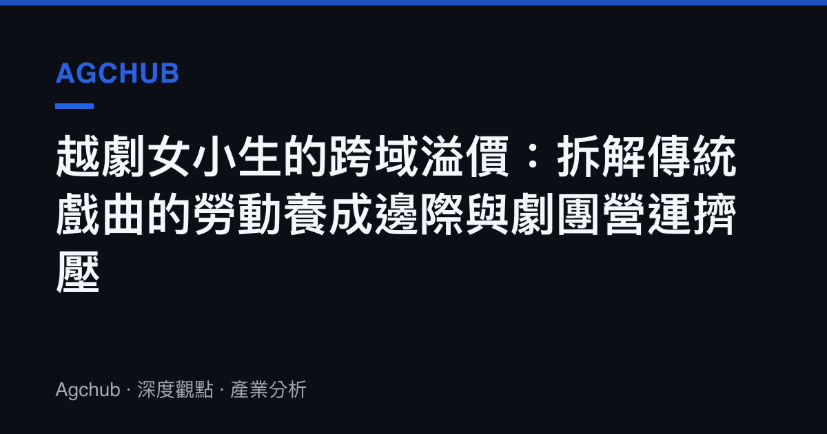 越劇女小生的跨域溢價：拆解傳統戲曲的勞動養成邊際與劇團營運擠壓