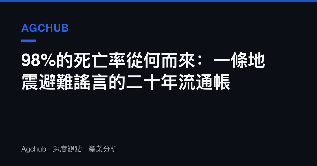 98%的死亡率從何而來：一條地震避難謠言的二十年流通帳