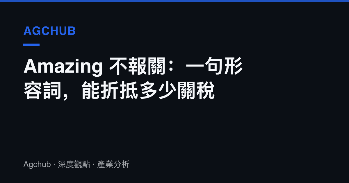 Amazing 不報關：一句形容詞，能折抵多少關稅
