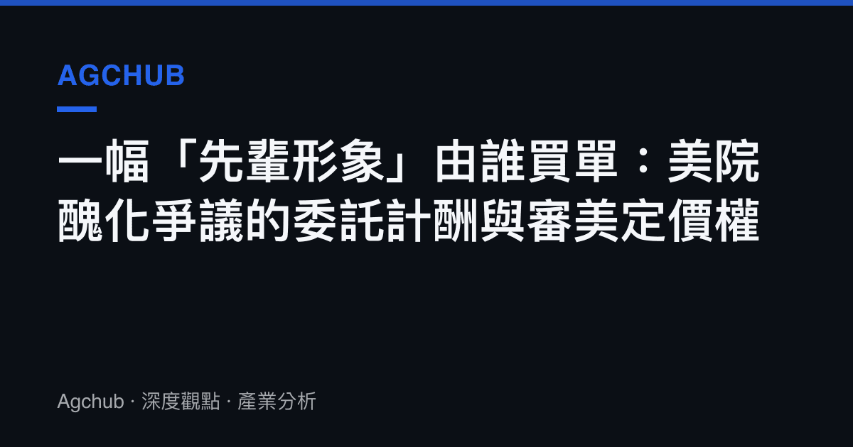 一幅「先輩形象」由誰買單：美院醜化爭議的委託計酬與審美定價權