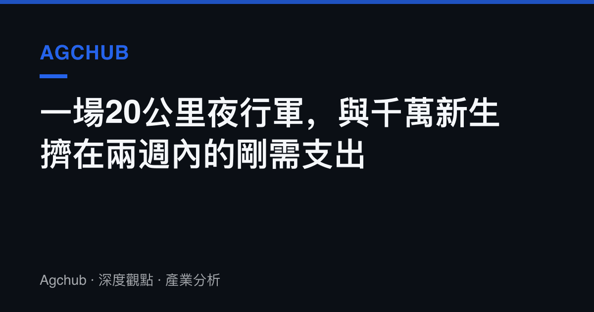 一場20公裏夜行軍，與千萬新生擠在兩週內的剛需支出