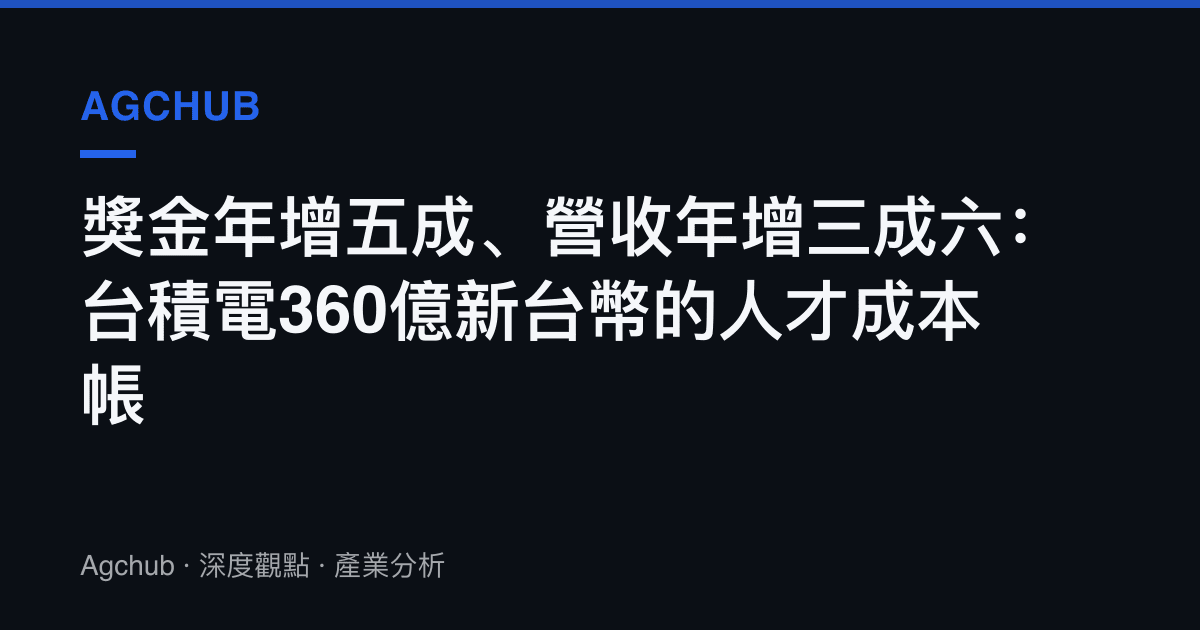 獎金年增五成、營收年增三成六：臺積電360億新臺幣的人才成本帳