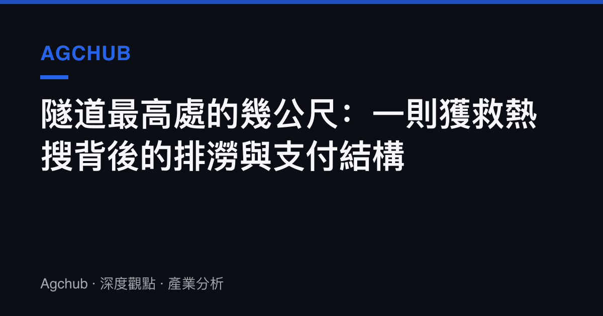 隧道最高處的幾公尺：一則獲救熱搜背後的排澇與支付結構