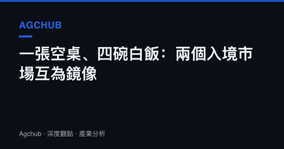 一張空桌、四碗白飯：兩個入境市場互為鏡像