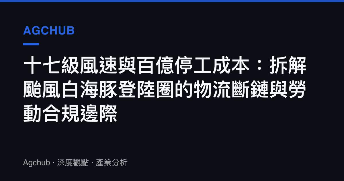 十七級風速與百億停工成本：拆解颱風白海豚登陸圈的物流斷鏈與勞動合規邊際