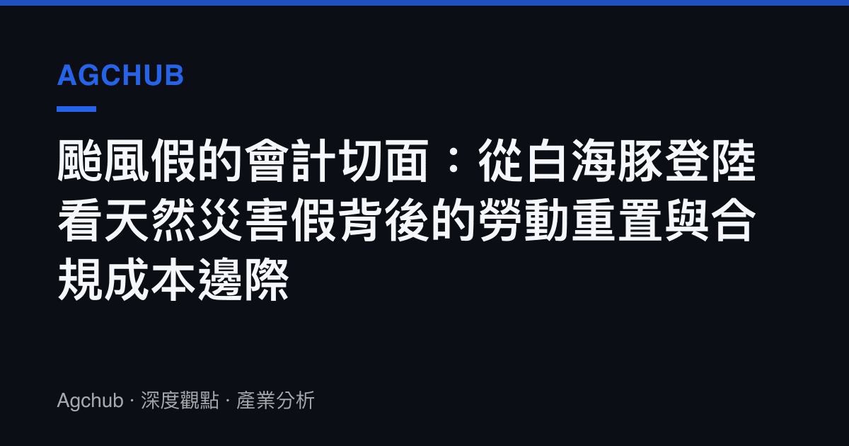 颱風假的會計切面：從白海豚登陸看天然災害假背後的勞動重置與合規成本邊際