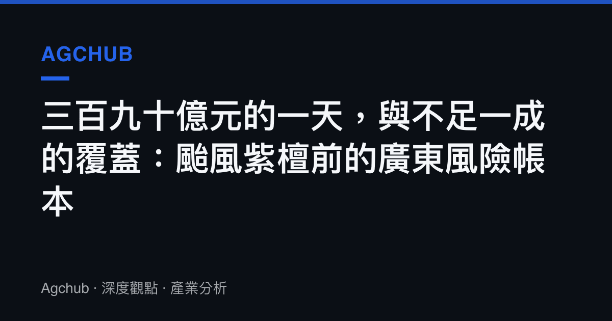 三百九十億元的一天，與不足一成的覆蓋：颱風紫檀前的廣東風險帳本