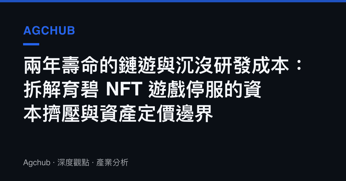 兩年壽命的鏈遊與沉沒研發成本：拆解育碧 NFT 遊戲停服的資本擠壓與資產定價邊界