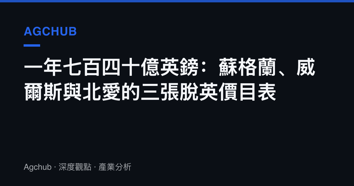 一年七百四十億英鎊：蘇格蘭、威爾斯與北愛的三張脫英價目表
