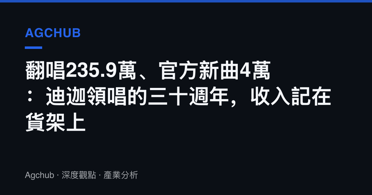 翻唱235.9萬、官方新曲4萬：迪迦領唱的三十週年，收入記在貨架上