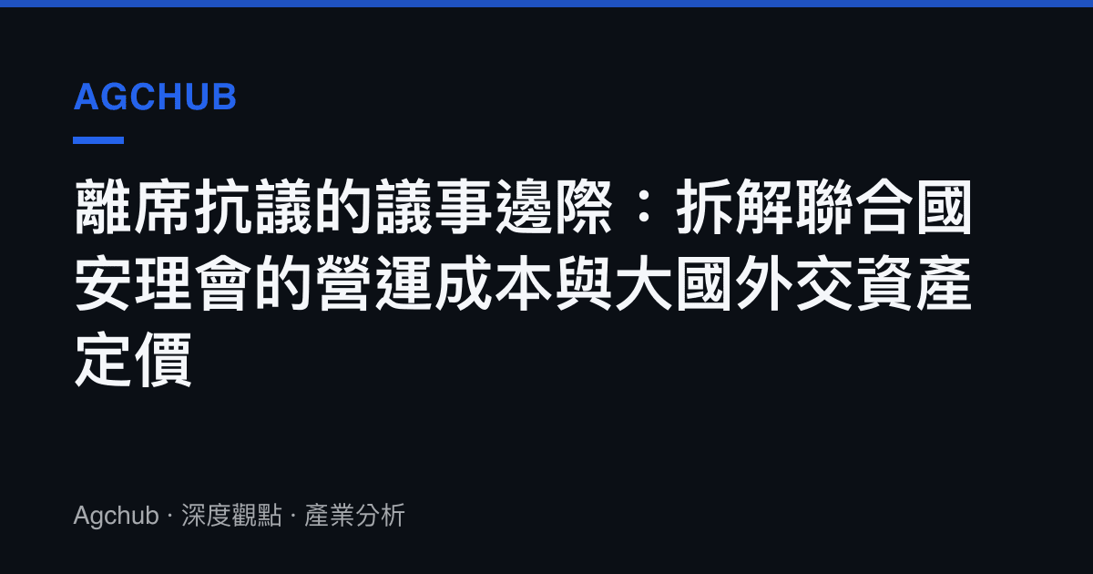 離席抗議的議事邊際：拆解聯合國安理會的營運成本與大國外交資產定價