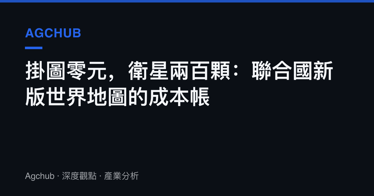 掛圖零元，衛星兩百顆：聯合國新版世界地圖的成本帳