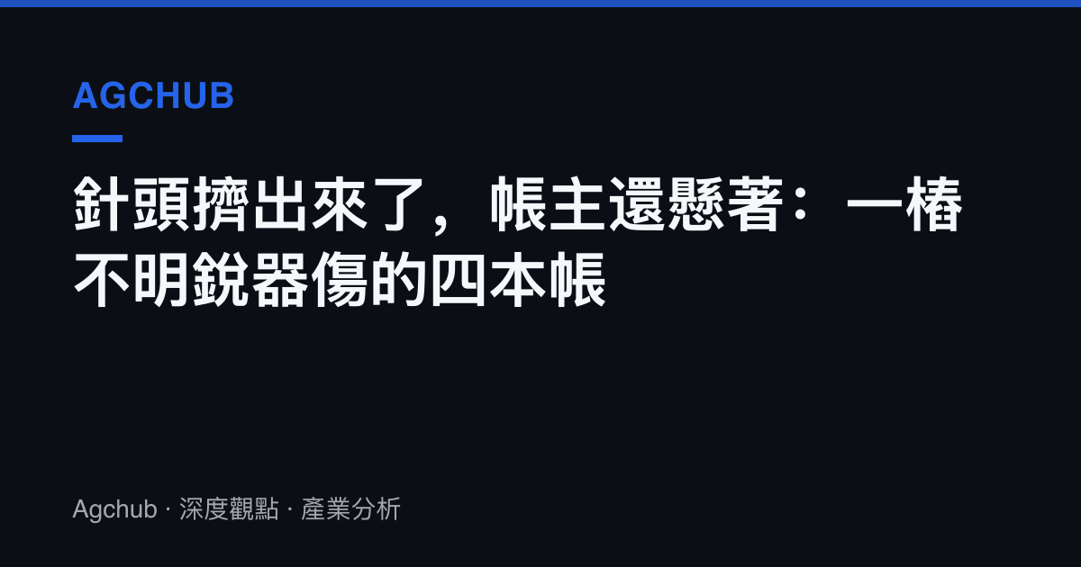 針頭擠出來了，帳主還懸著：一樁不明銳器傷的四本帳