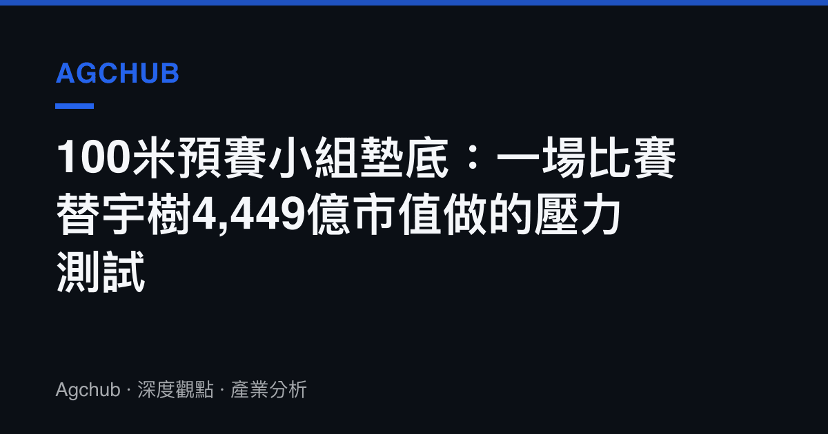 100米預賽小組墊底：一場比賽替宇樹4,449億市值做的壓力測試