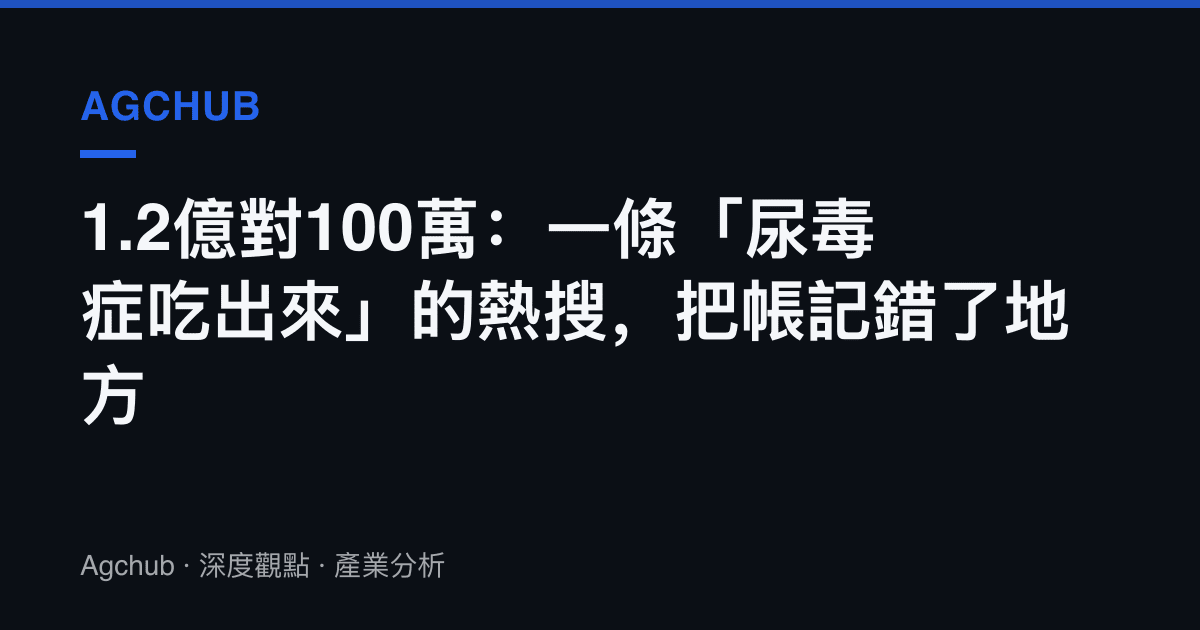 1.2億對100萬：一條「尿毒症喫出來」的熱搜，把帳記錯了地方