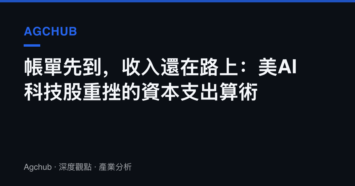 帳單先到，收入還在路上：美AI科技股重挫的資本支出算術
