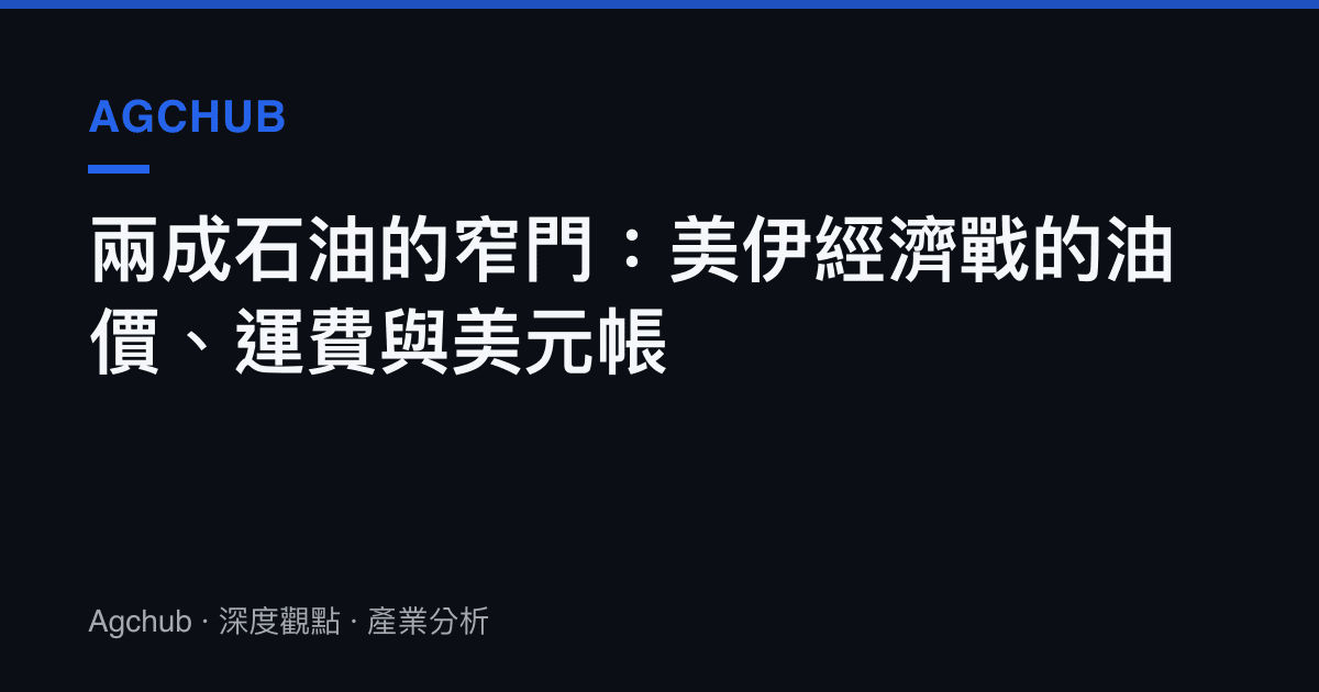 兩成石油的窄門：美伊經濟戰的油價、運費與美元帳