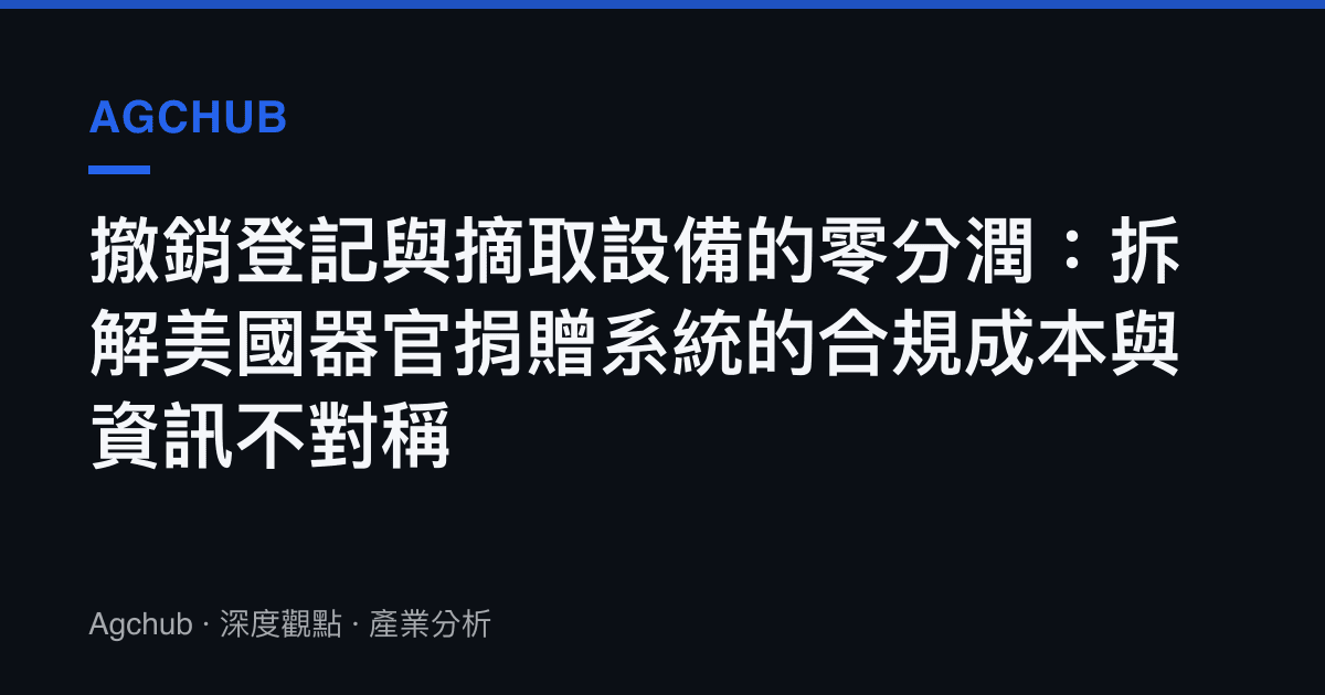 撤銷登記與摘取設備的零分潤：拆解美國器官捐贈系統的合規成本與資訊不對稱