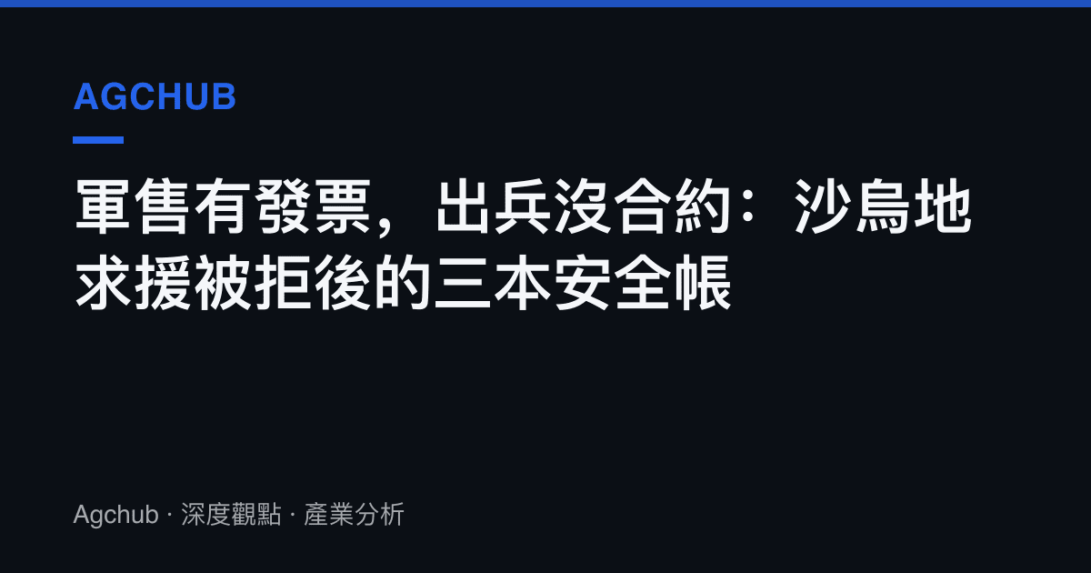 軍售有發票，出兵沒合約：沙烏地求援被拒後的三本安全帳