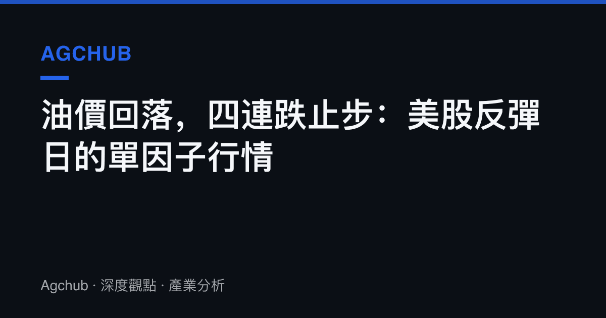 油價回落，四連跌止步：美股反彈日的單因子行情