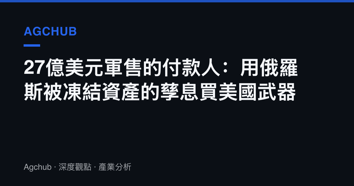 27億美元軍售的付款人：用俄羅斯被凍結資產的孳息買美國武器