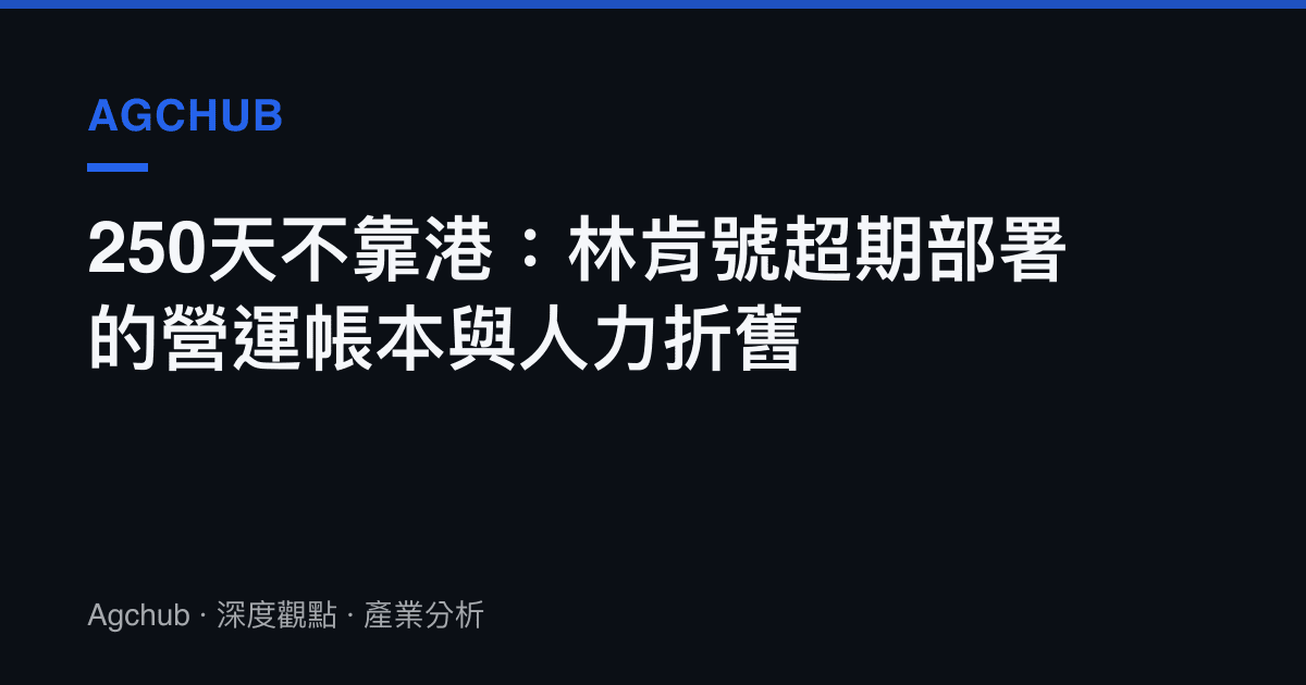250天不靠港：林肯號超期部署的營運帳本與人力折舊