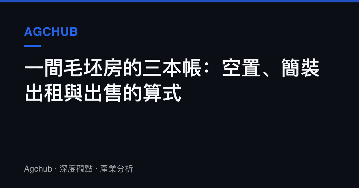 一間毛坯房的三本帳：空置、簡裝出租與出售的算式