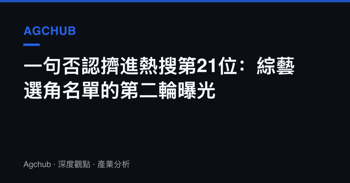 一句否認擠進熱搜第21位：綜藝選角名單的第二輪曝光