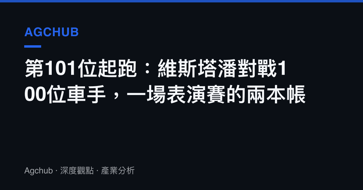 第101位起跑：維斯塔潘對戰100位車手，一場表演賽的兩本帳