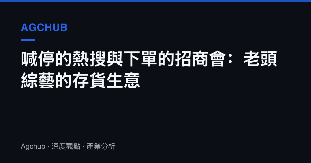 喊停的熱搜與下單的招商會：老頭綜藝的存貨生意