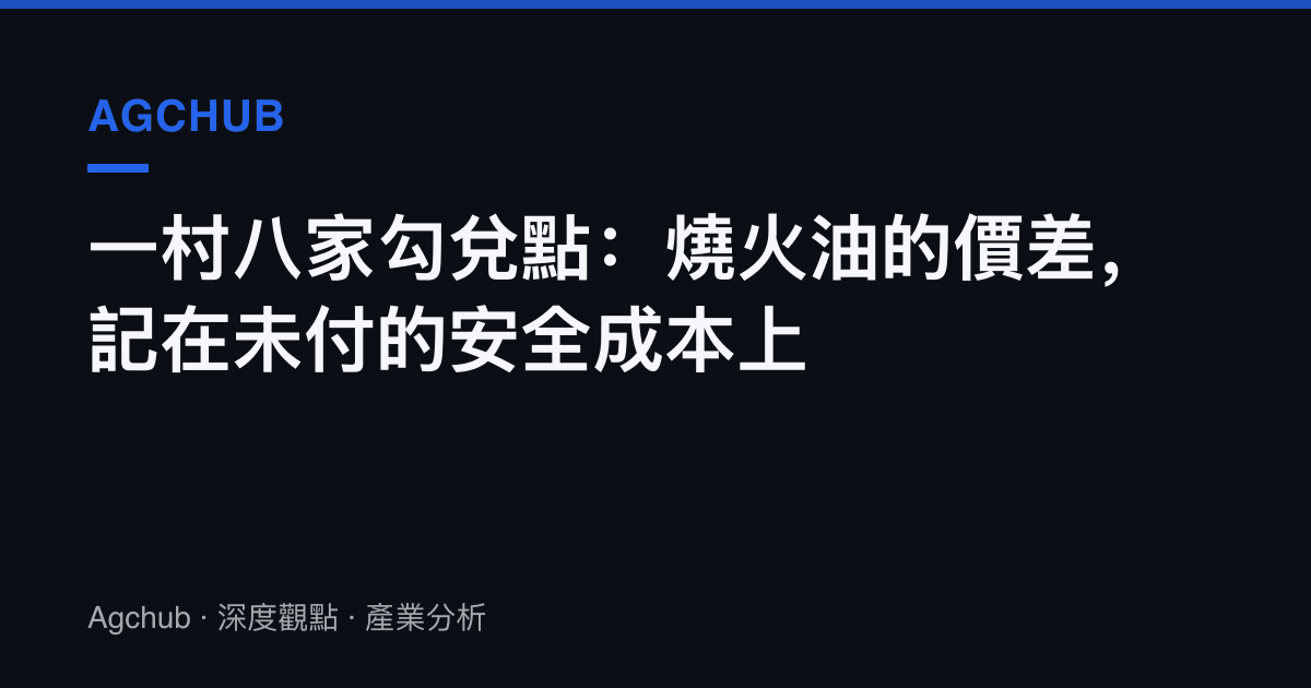 一村八家勾兌點：燒火油的價差，記在未付的安全成本上