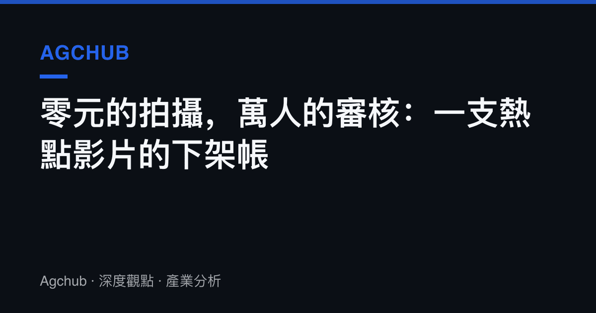零元的拍攝，萬人的審核：一支熱點影片的下架帳