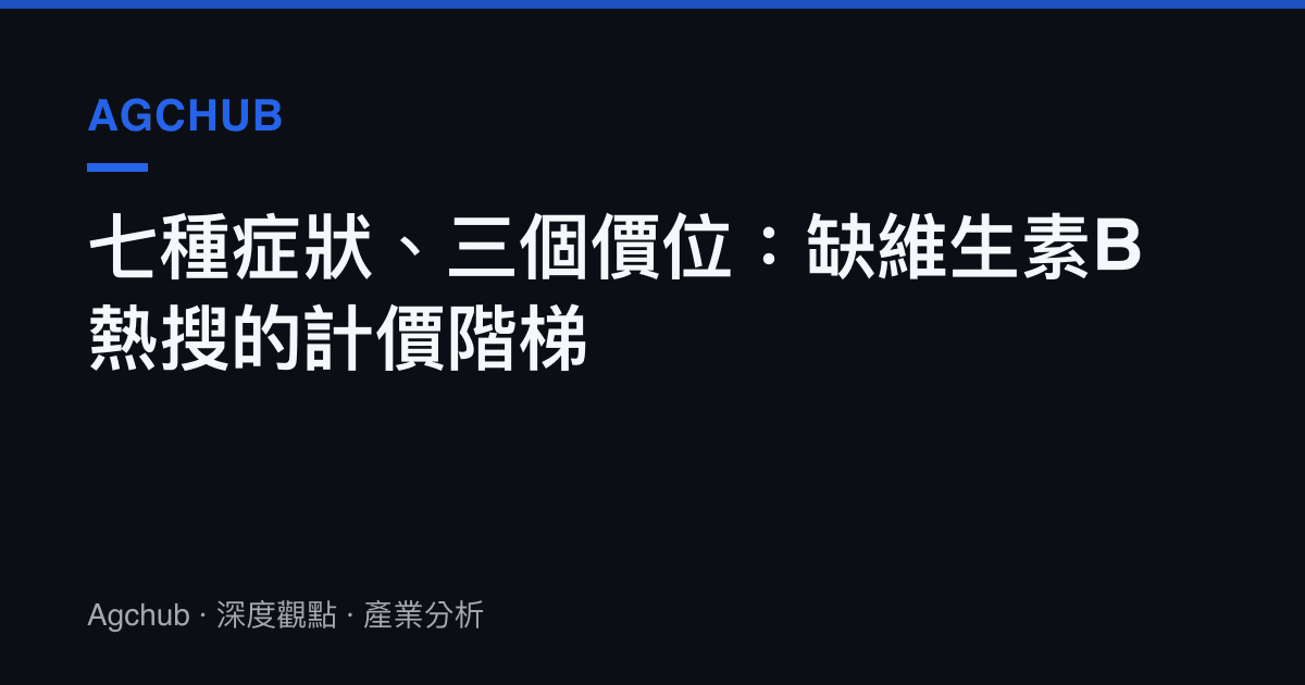 七種症狀、三個價位：缺維生素B熱搜的計價階梯