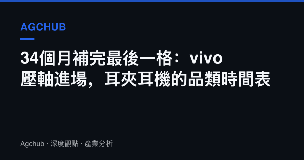 34個月補完最後一格：vivo壓軸進場，耳夾耳機的品類時間表