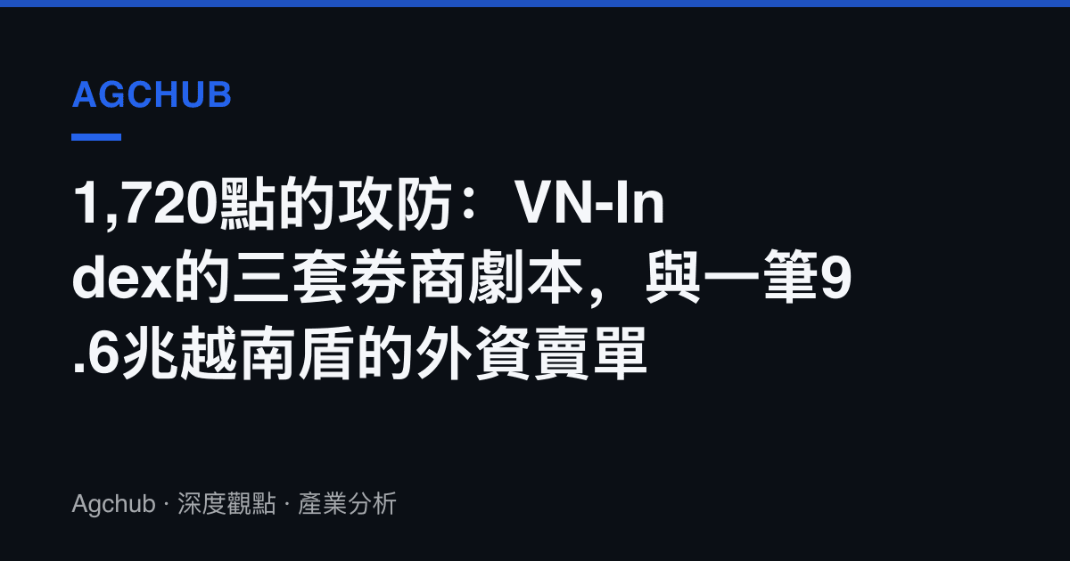 1,720點的攻防：VN-Index的三套券商劇本，與一筆9.6兆越南盾的外資賣單