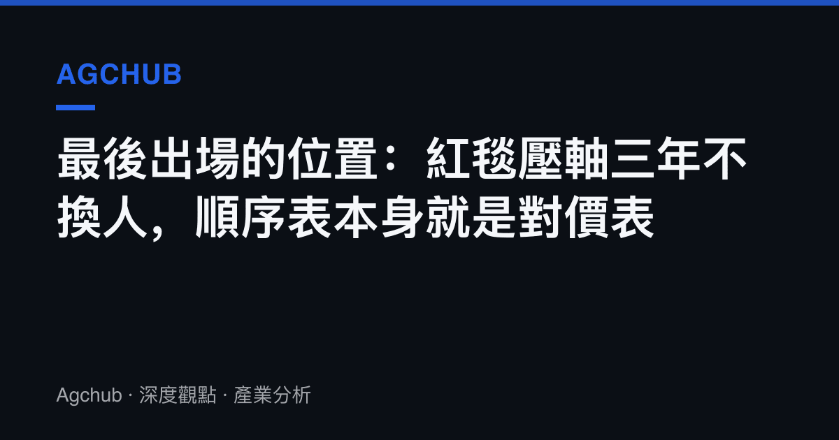 最後出場的位置：紅毯壓軸三年不換人，順序表本身就是對價表