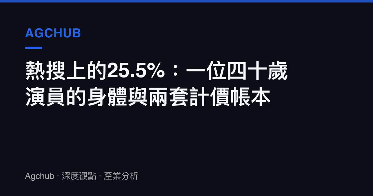 熱搜上的25.5%：一位四十歲演員的身體與兩套計價帳本