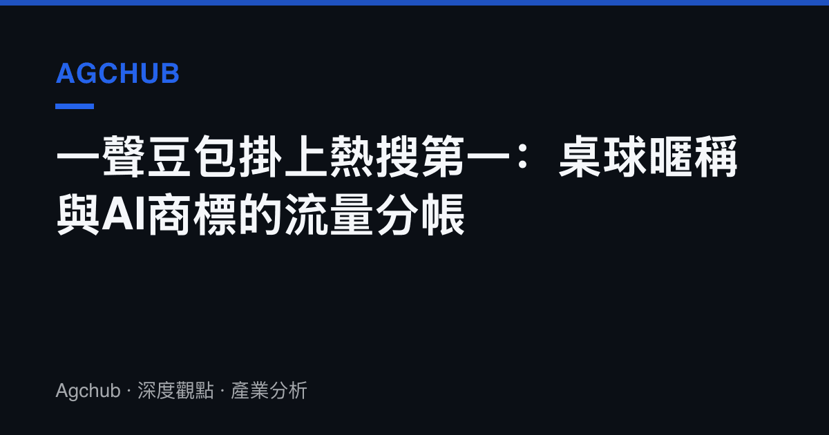 一聲豆包掛上熱搜第一：桌球暱稱與AI商標的流量分帳