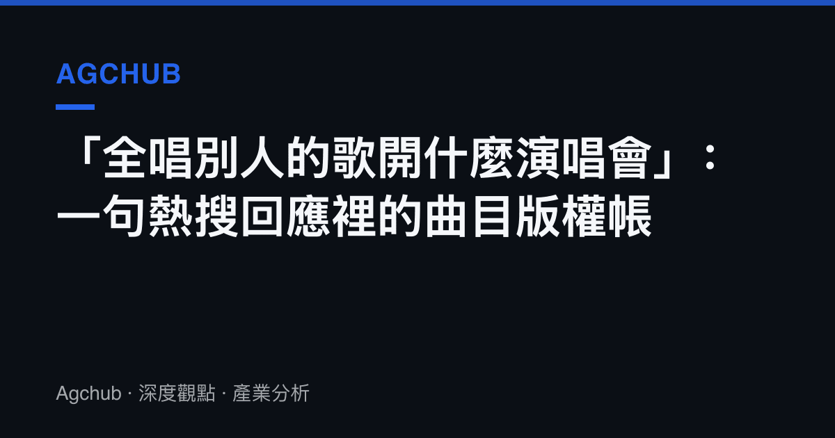 「全唱別人的歌開什麼演唱會」：一句熱搜回應裡的曲目版權帳
