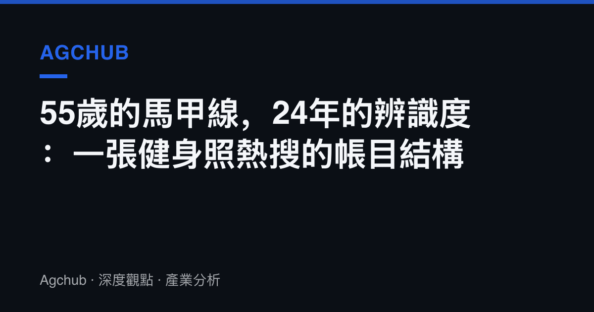 55歲的馬甲線，24年的辨識度：一張健身照熱搜的帳目結構