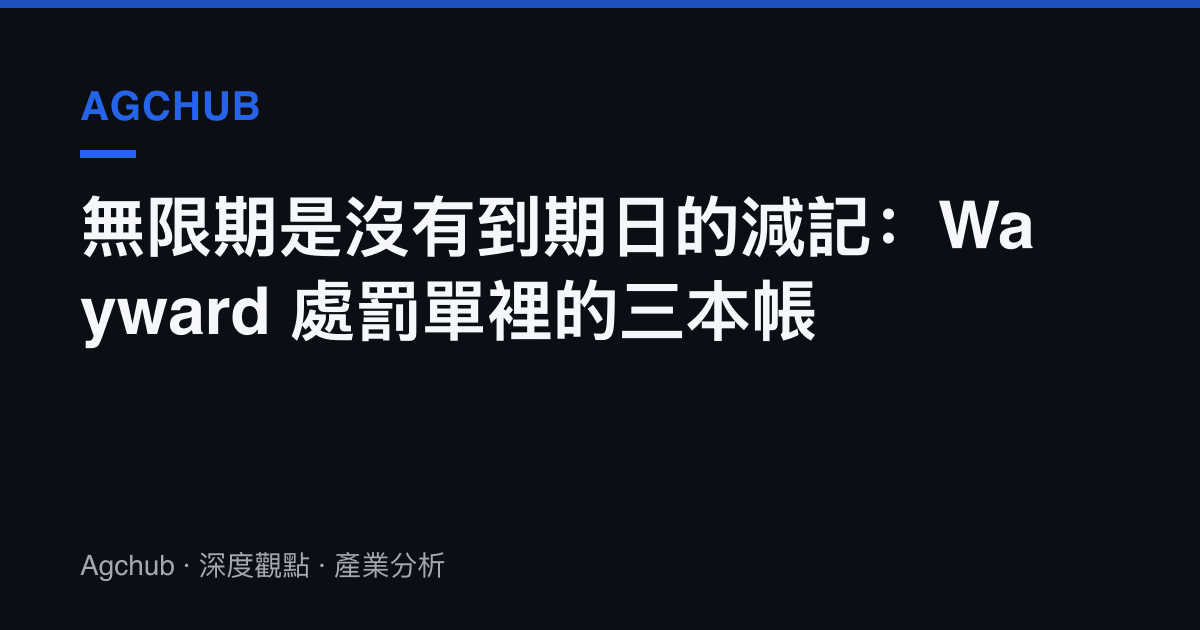 無限期是沒有到期日的減記：Wayward 處罰單裡的三本帳