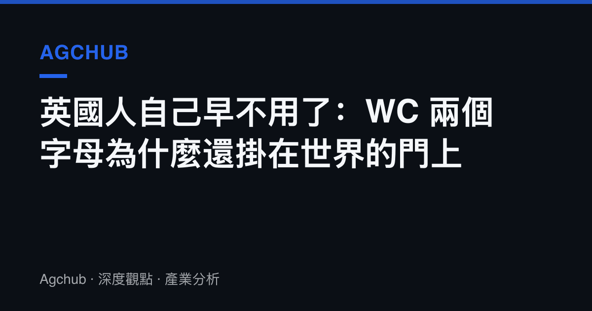 英國人自己早不用了：WC 兩個字母為什麼還掛在世界的門上