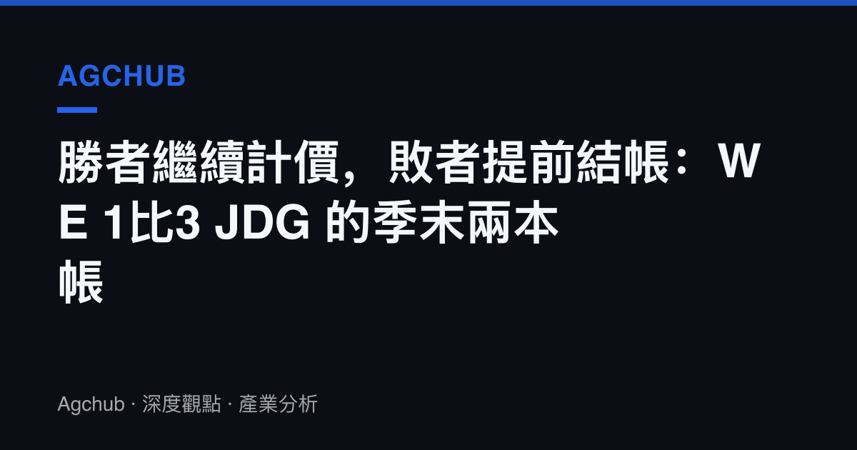 勝者繼續計價，敗者提前結帳：WE 1比3 JDG 的季末兩本帳