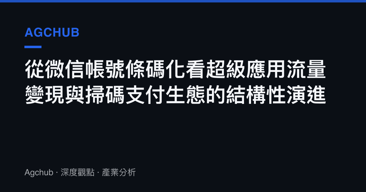 從微信帳號條碼化看超級應用流量變現與掃碼支付生態的結構性演進